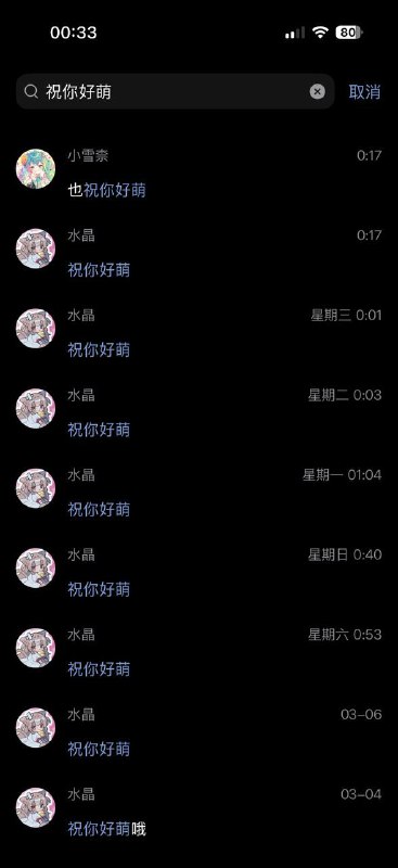 从一开始道晚安的时候就把“祝你好梦”打成“祝你好萌”结果一直用了下来莫名好笑