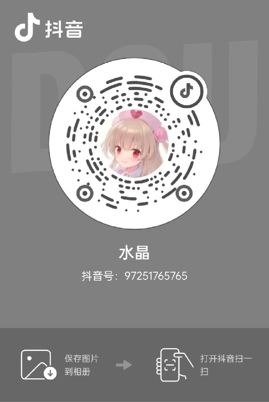 你们谁想加我dy？