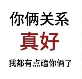 我活该