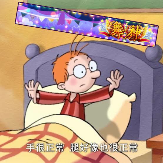 马丁一觉起来发现成为了舞神