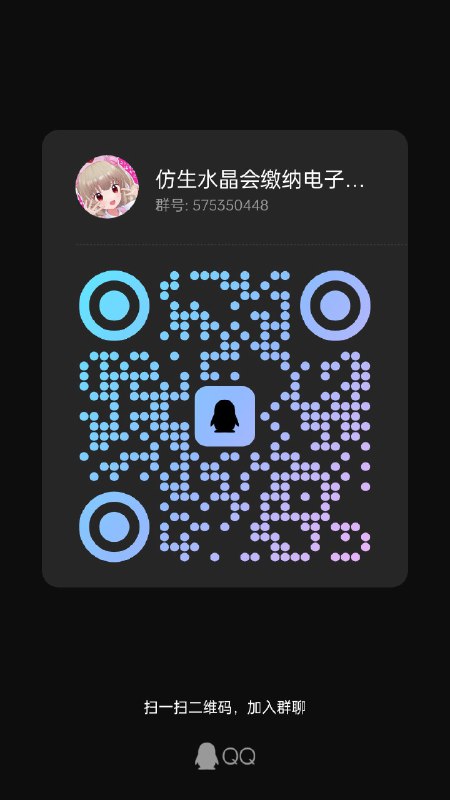 我正在使用手机QQ，扫一扫下面的二维码就能加入仿生水晶会缴纳电子税金吗群，快来认识更多好朋友