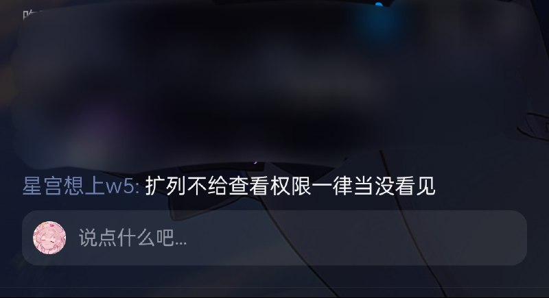 这人是脑子有病吗，开了权限就在发扩条的人下面光评论不加不开权限又骚扰转扩条的人光是我认识的就被这人骚扰过很多次了