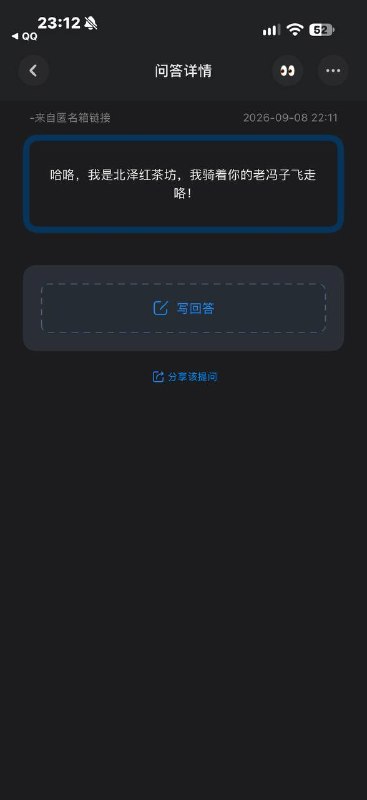 收到的匿名提问一则