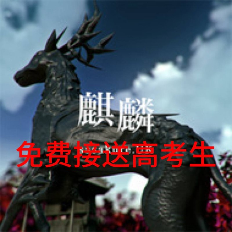 免费接送高考生免费接送高考生