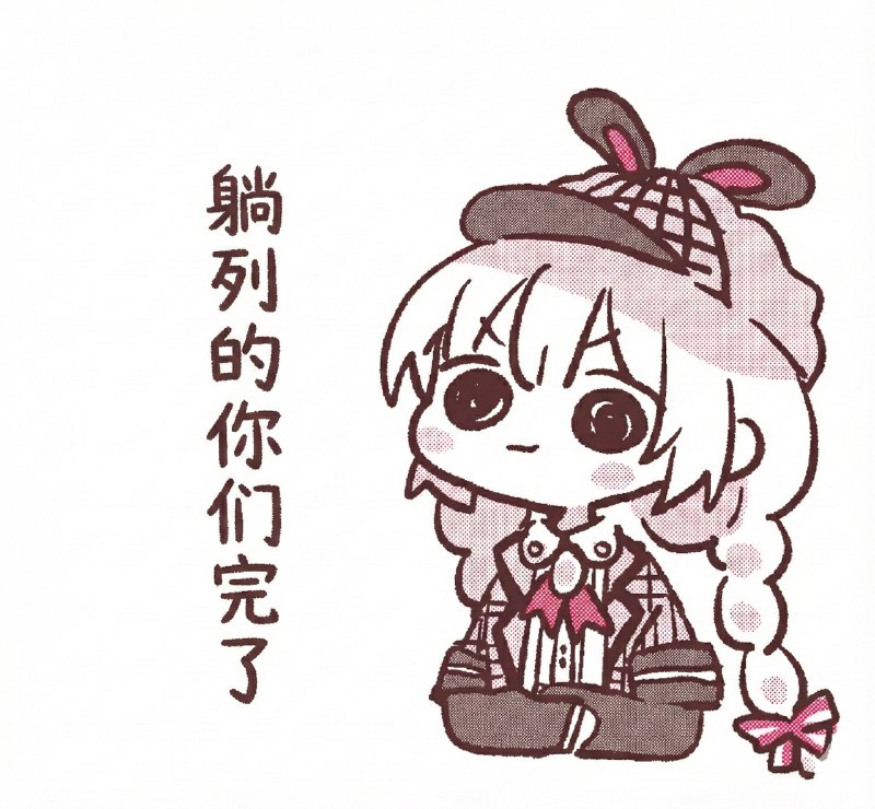 我决定清躺列的人