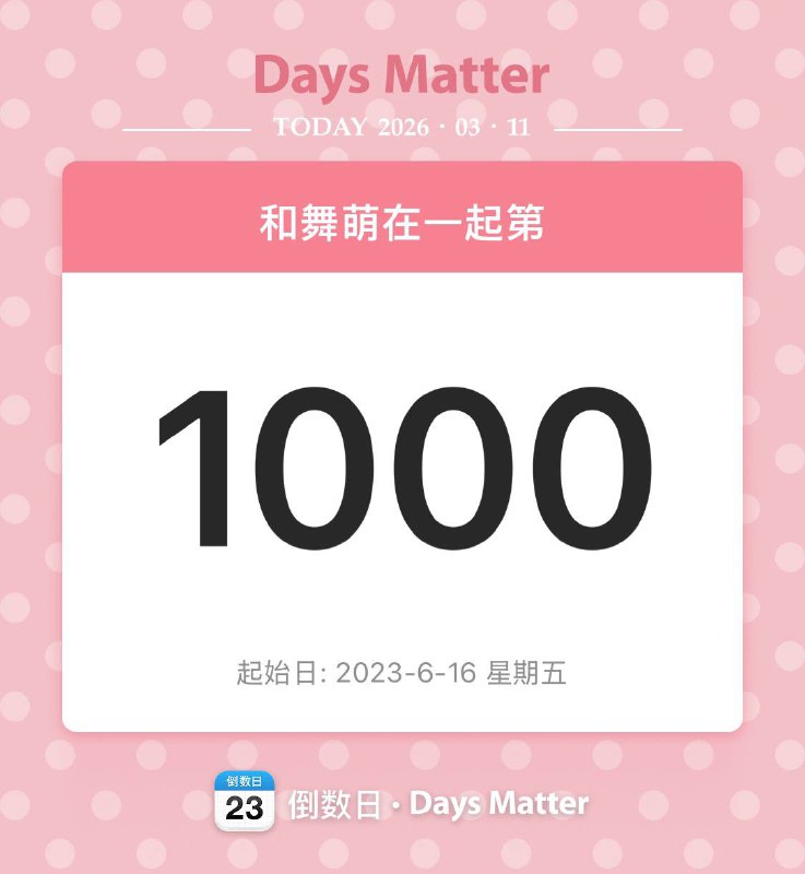 入坑舞萌1000天入坑舞萌1000天