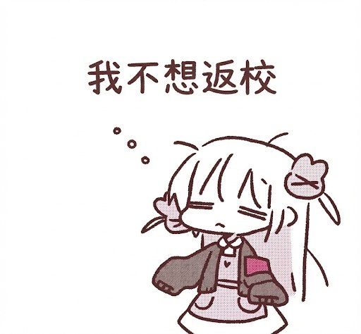 我要回去考试了