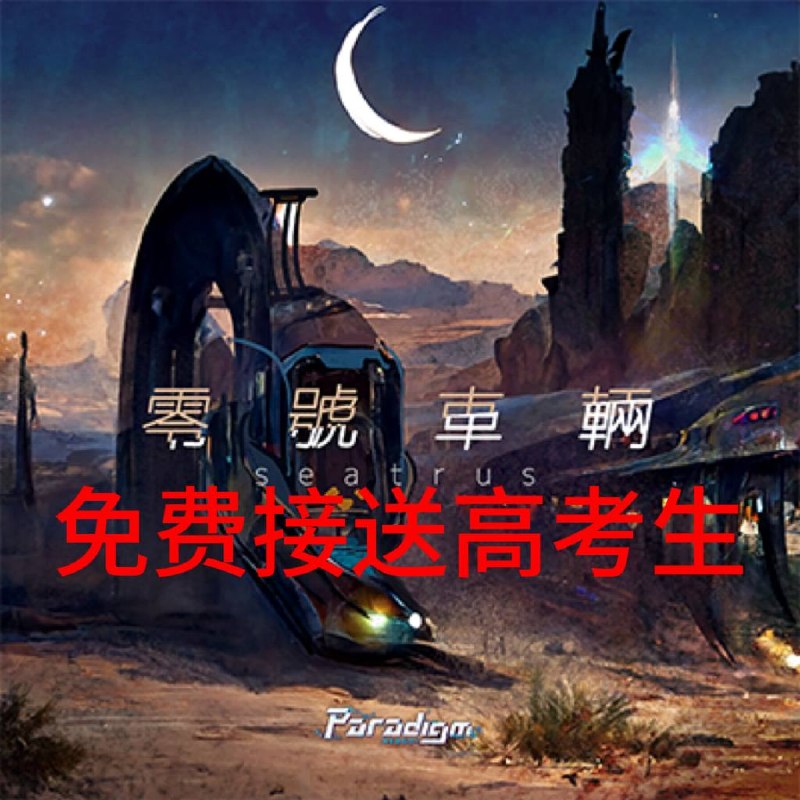 免费接送高考生免费接送高考生