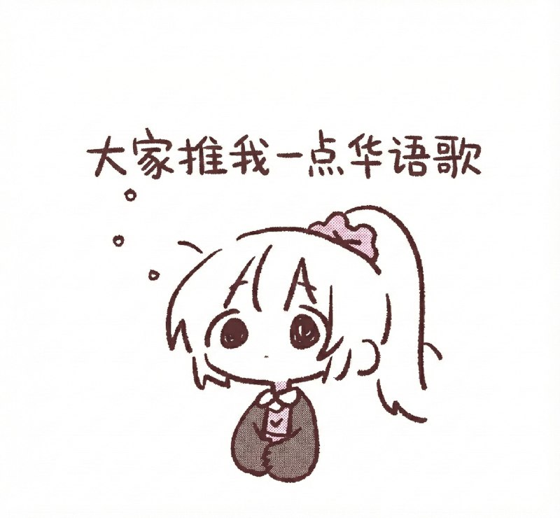 希望大家给我推一点好听的华语歌！最好可以带上作者名，方便找(⁠◍⁠•⁠ᴗ⁠•⁠◍⁠)（婉拒中v