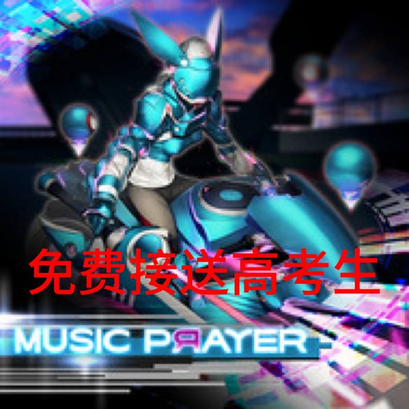 免费接送高考生免费接送高考生