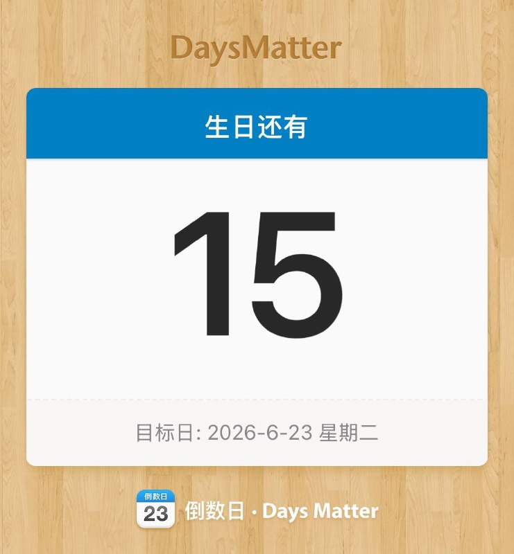 哦哦好吧，还有15天才成年哦哦好吧，还有15天才成年