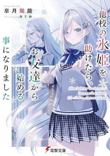 看了 帮助了其他学校的冰姬，我们就此成为了朋友是个很普通的短篇呢我感觉缺点是女主“冰姬”的形象没啥描写，人物不是很立体然后看到女主帮男主做饭我差点没绷住，死去的邻家天使还在追着我……不推荐👎