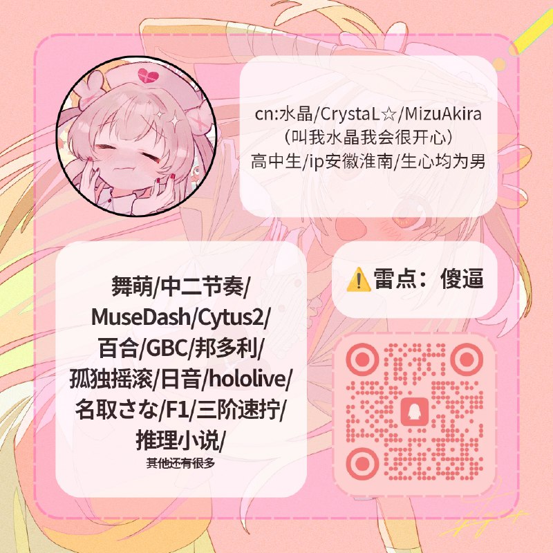 (｡･ω･｡)ﾉ♡ 这里水晶，我来扩列了！！蓝名@水晶不读已回 ，高三走读生，ip安徽淮南喜欢各种各样的东西，隐属很多（？）p1是我的属性条请您过目^_^p2是我的最大属性舞萌，打到了自己比较满意的水平，目前龟速进步中～p3是我买的一点实体漫画，是的我超级喜欢百合！有好看的作品记得推荐给我QwQp4是我推rupa，很喜欢的动画角色！！p5是凑数的⊙▽⊙p6是我听的一些人，有认识的一定要扩我！p9是我的小群，欢迎你们来玩！⚠️关于我雷