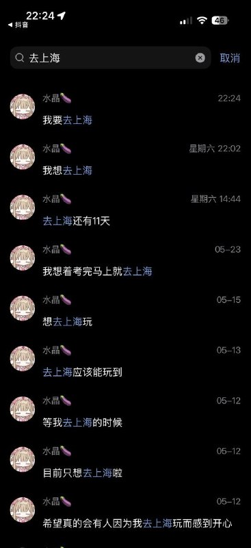 求这个人有多想去上海