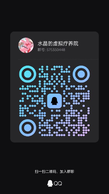 我正在使用手机QQ，扫一扫下面的二维码就能加入水晶的虚拟疗养院群，快来认识更多好朋友